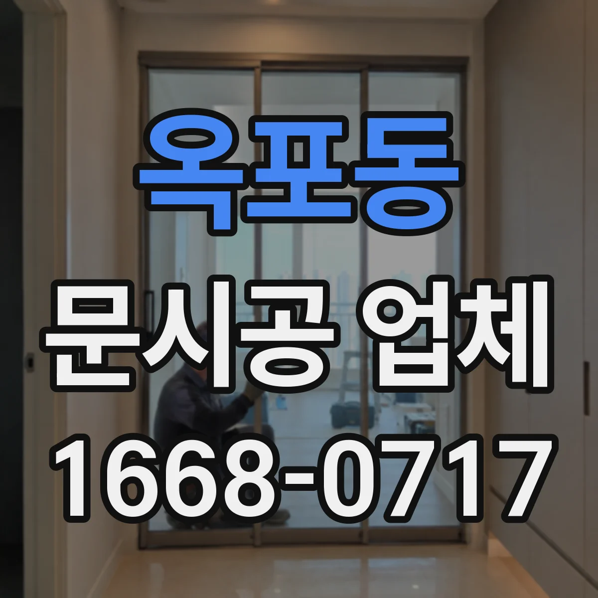 옥포동 문시공 업체