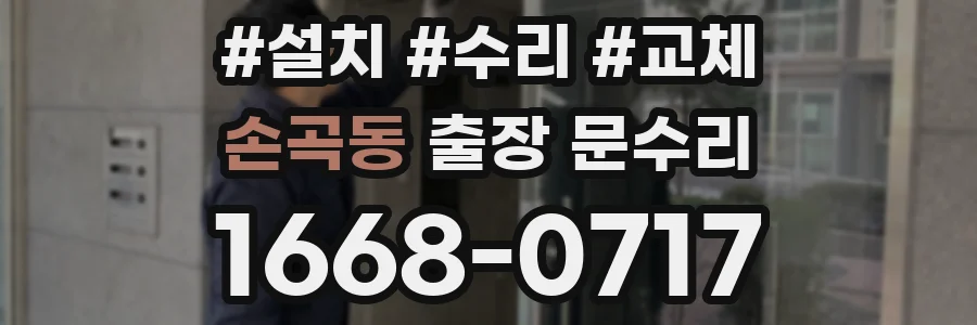 손곡동 출장 문수리