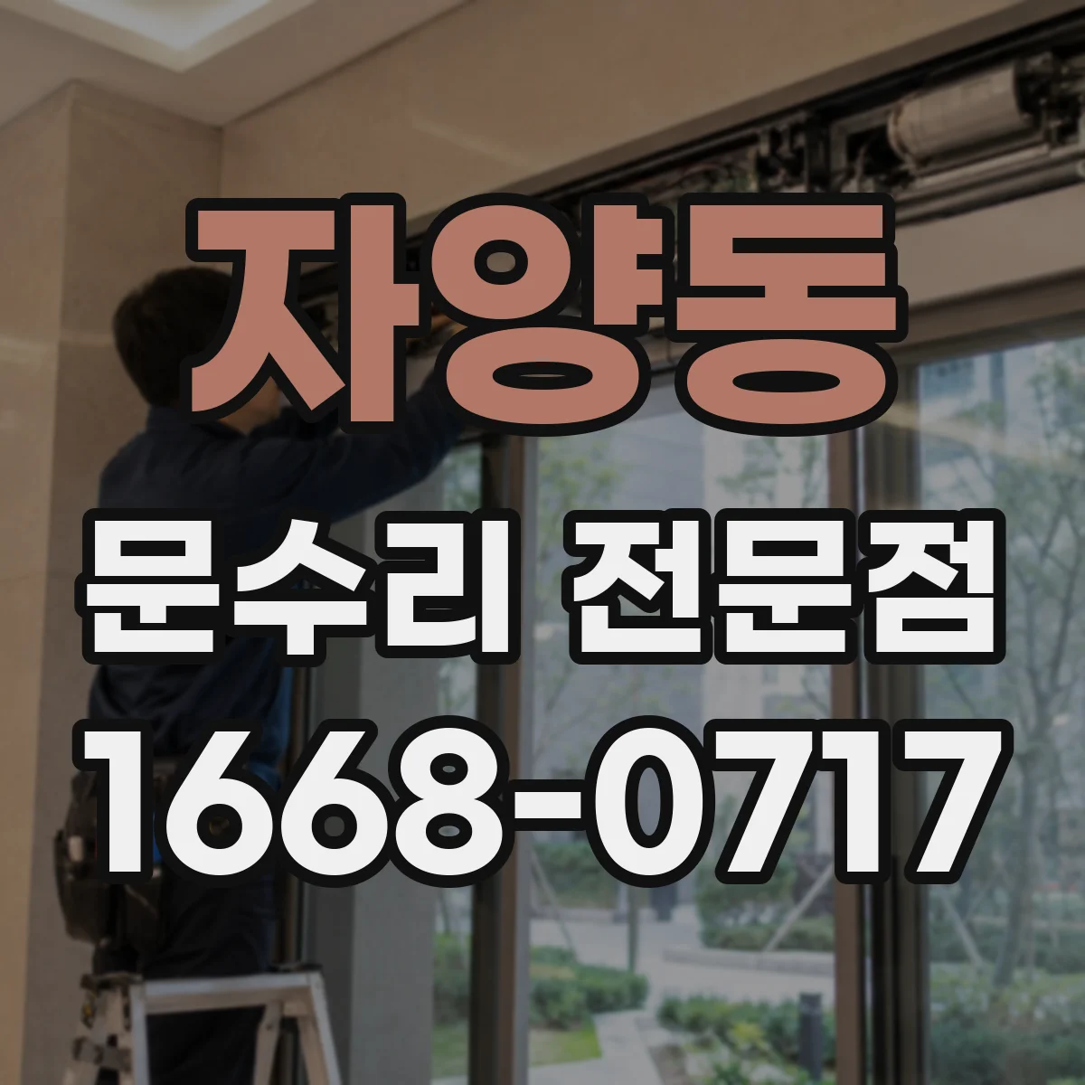 자양동 문수리 전문점