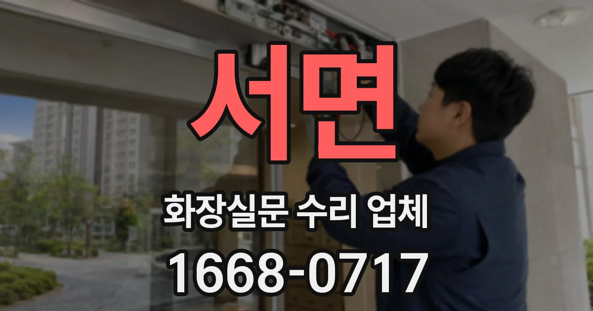 서면 화장실문 수리 업체
