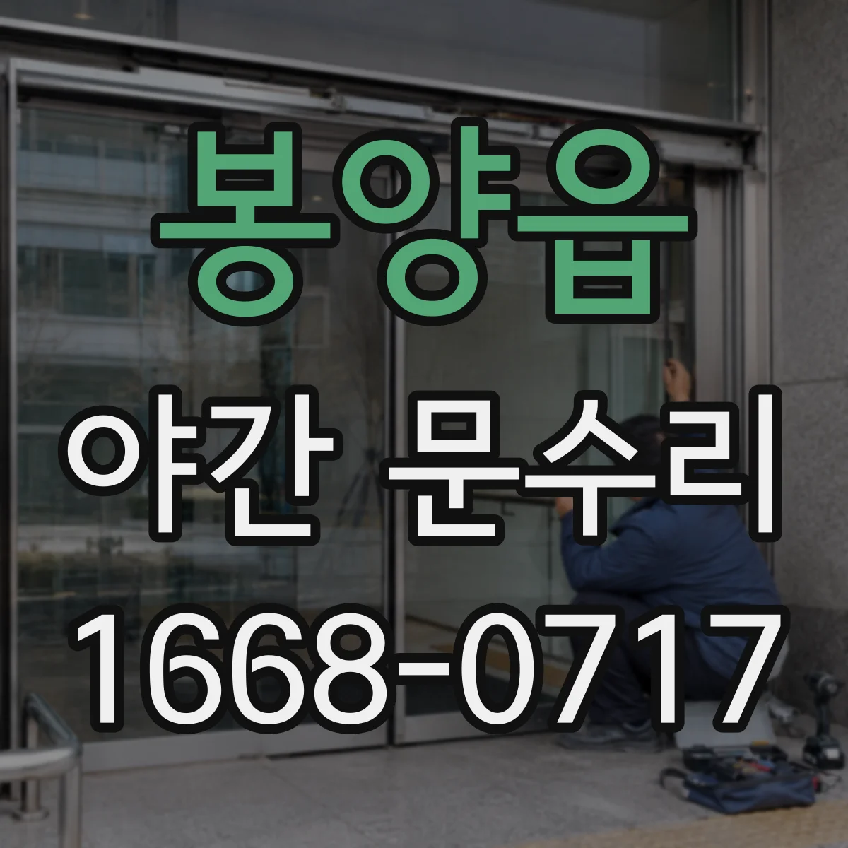 봉양읍 야간 문수리
