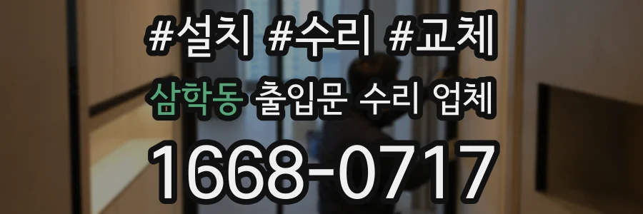삼학동 출입문 수리 업체