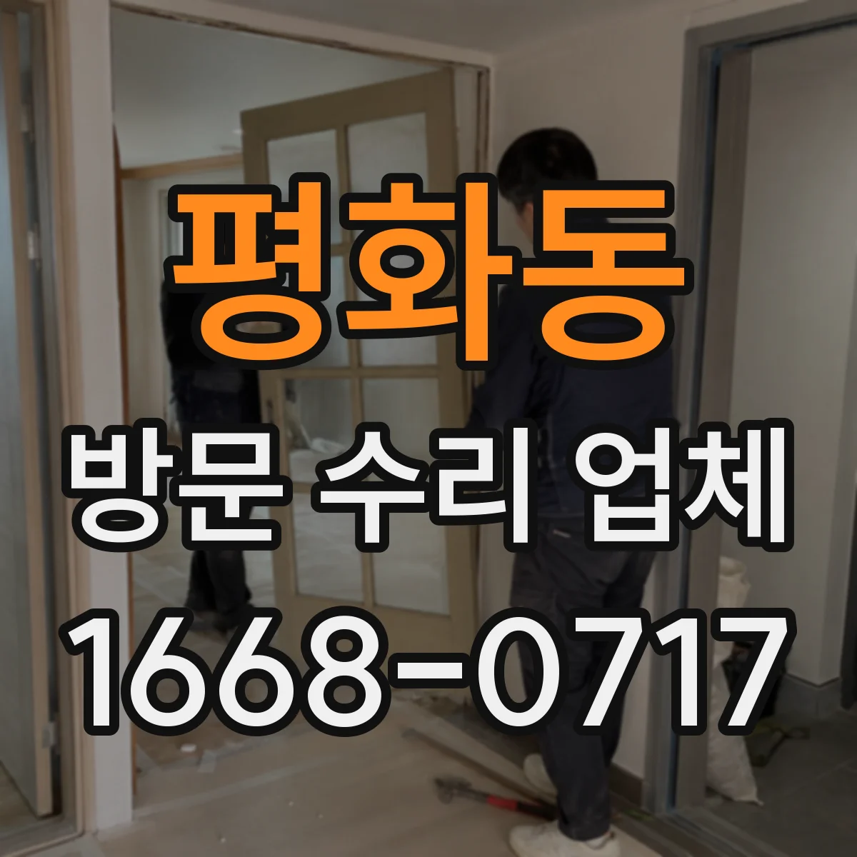 평화동 방문 수리 업체