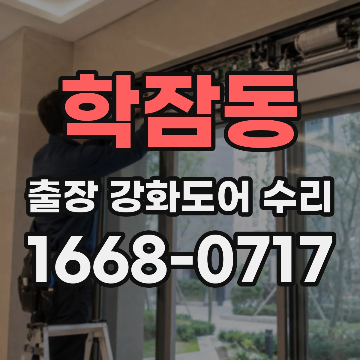 학잠동 출장 강화도어 수리