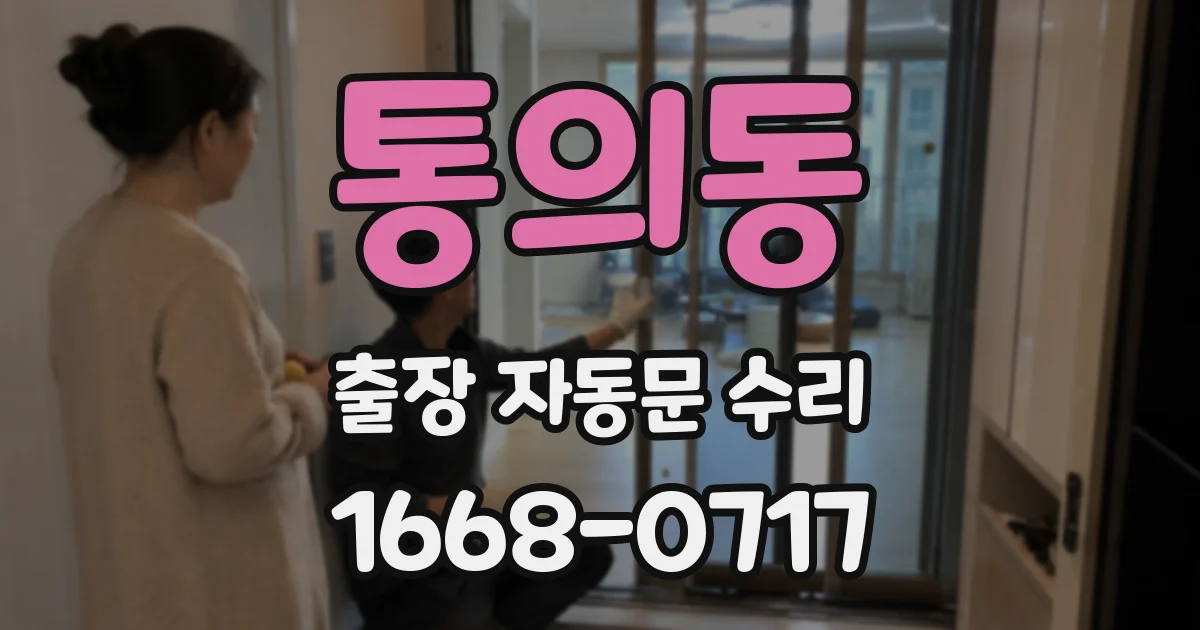 통의동 출장 자동문 수리