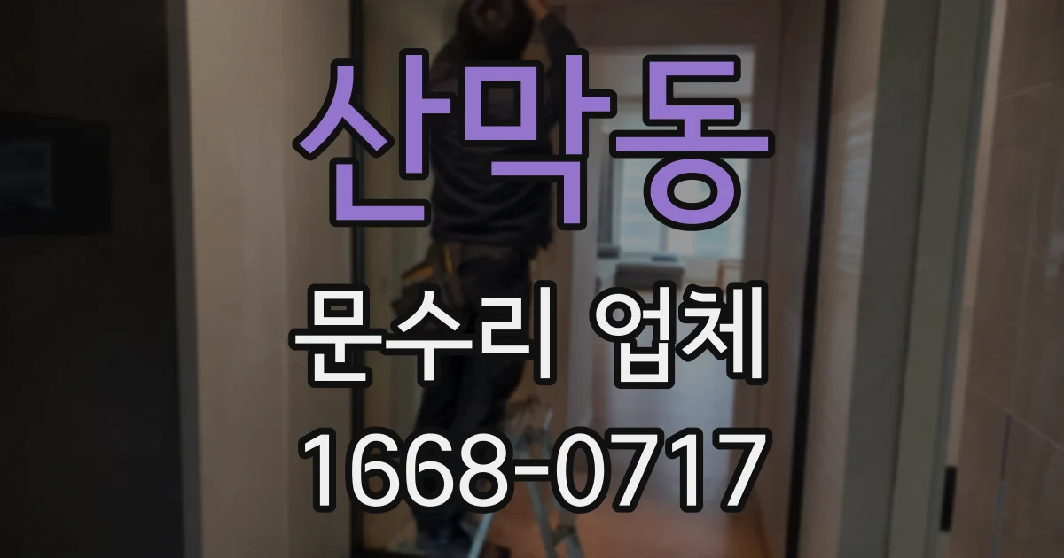 산막동 문수리 업체