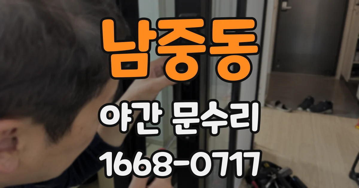 남중동 야간 문수리