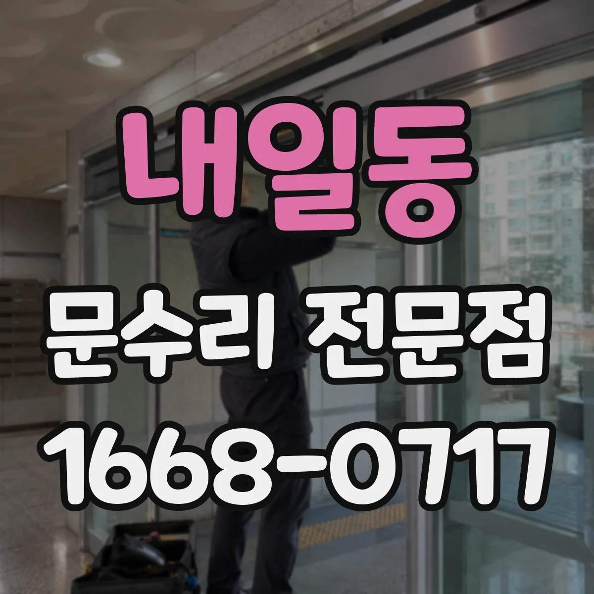 내일동 문수리 전문점
