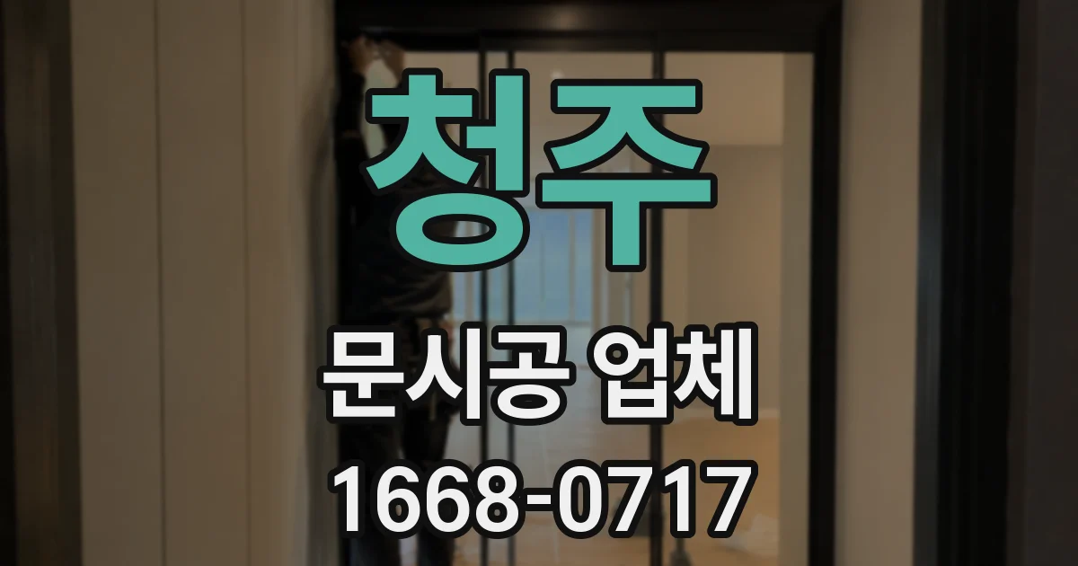청주 문시공 업체