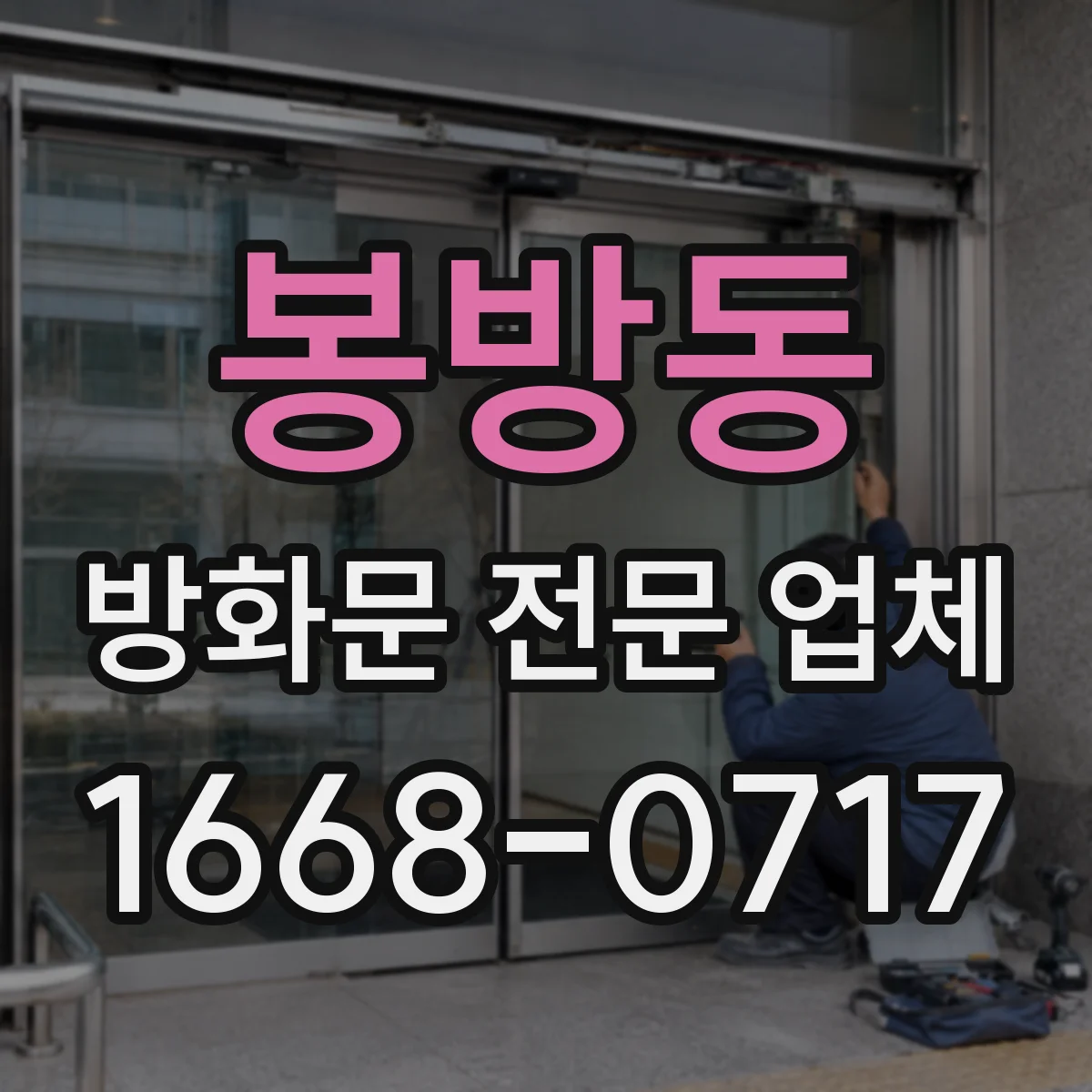 봉방동 방화문 전문 업체