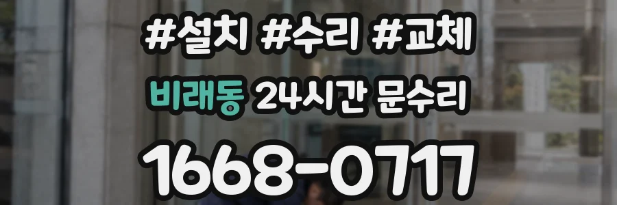비래동 24시간 문수리