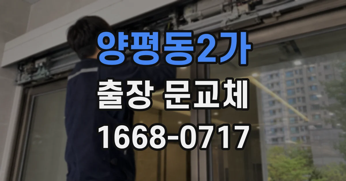양평동2가 출장 문교체