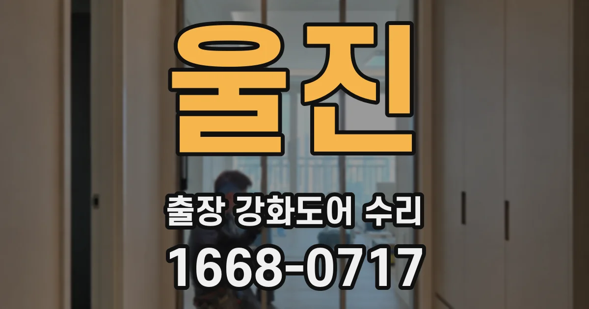 울진 출장 강화도어 수리