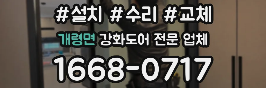 개령면 강화도어 전문 업체