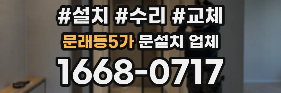 문래동5가 문설치 업체