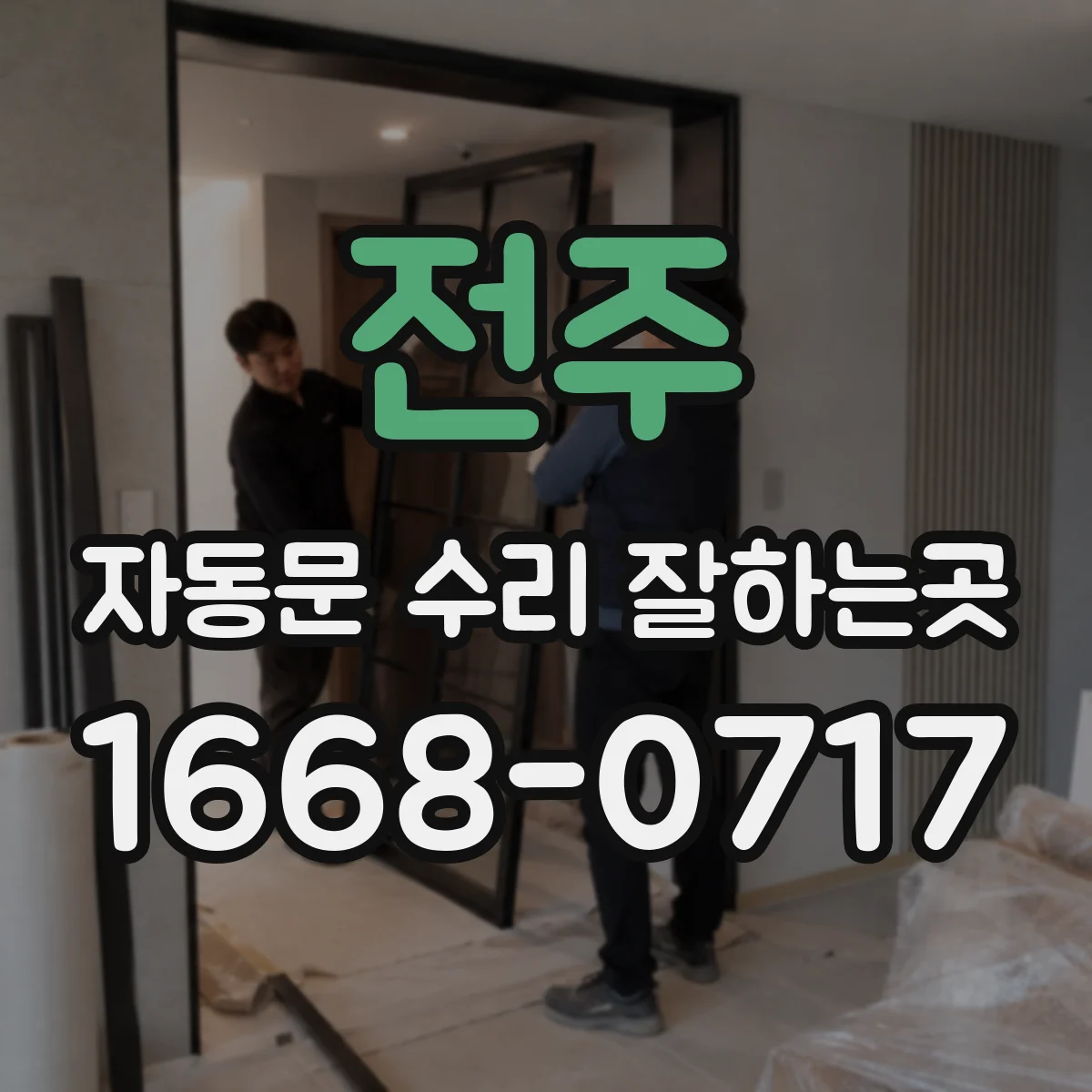 전주 자동문 수리 잘하는곳 실내 버튼 반응이 늦어졌다면 확인할 점