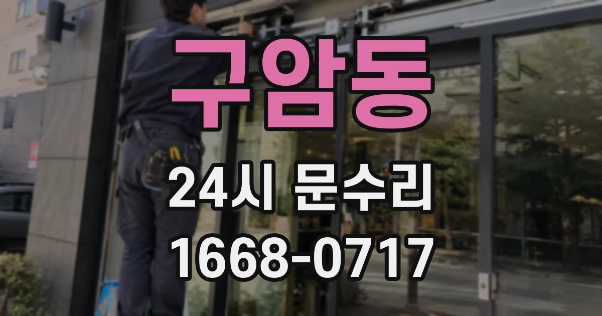 구암동 24시 문수리