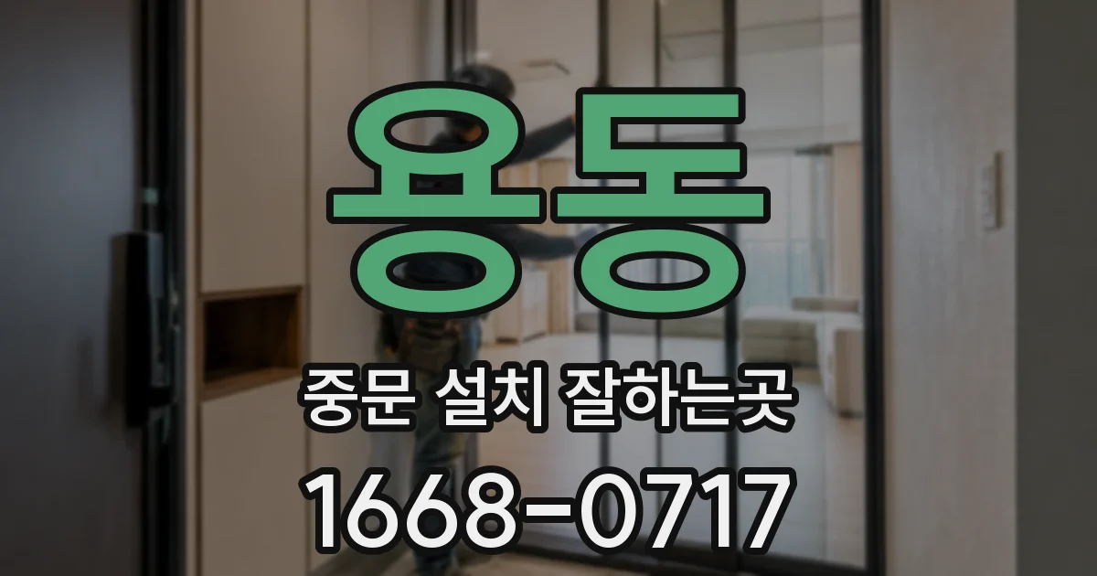용동 중문 설치 잘하는곳