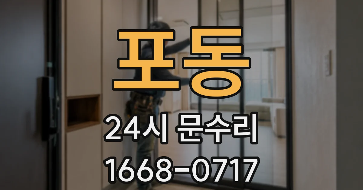 포동 24시 문수리
