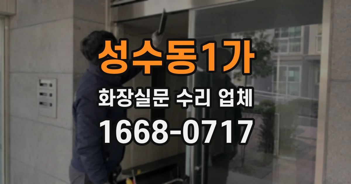 성수동1가 화장실문 수리 업체
