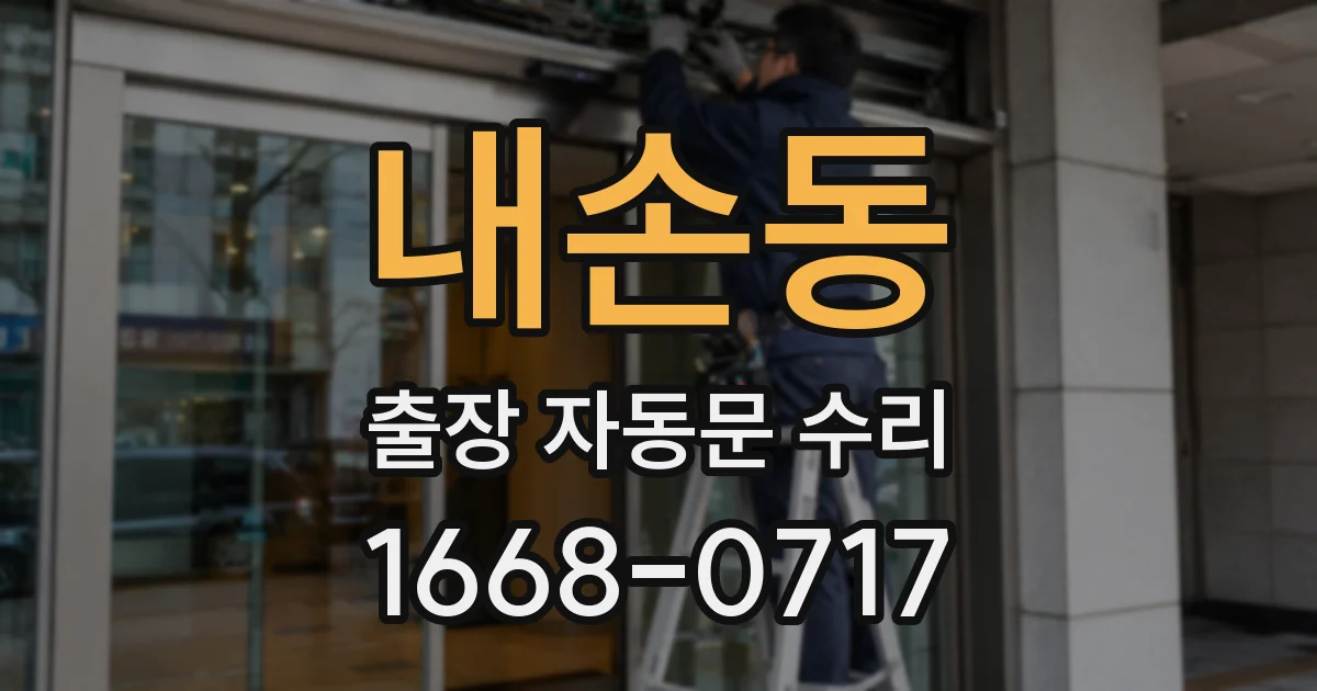 내손동 출장 자동문 수리