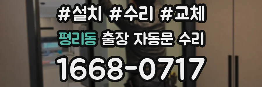 평리동 출장 자동문 수리