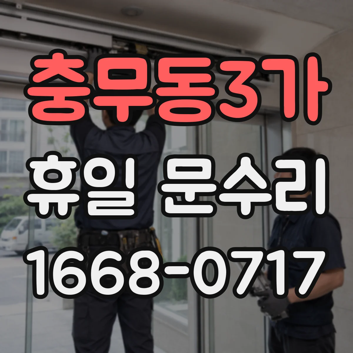 충무동3가 휴일 문수리