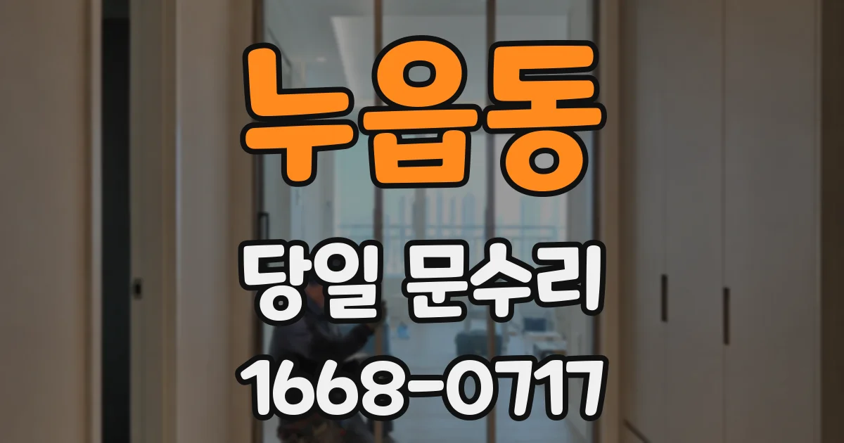 누읍동 당일 문수리