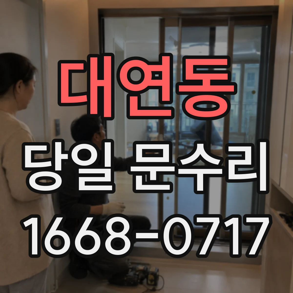 대연동 당일 문수리