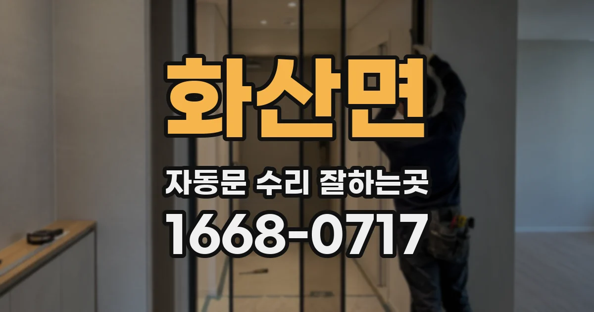 화산면 자동문 수리 잘하는곳