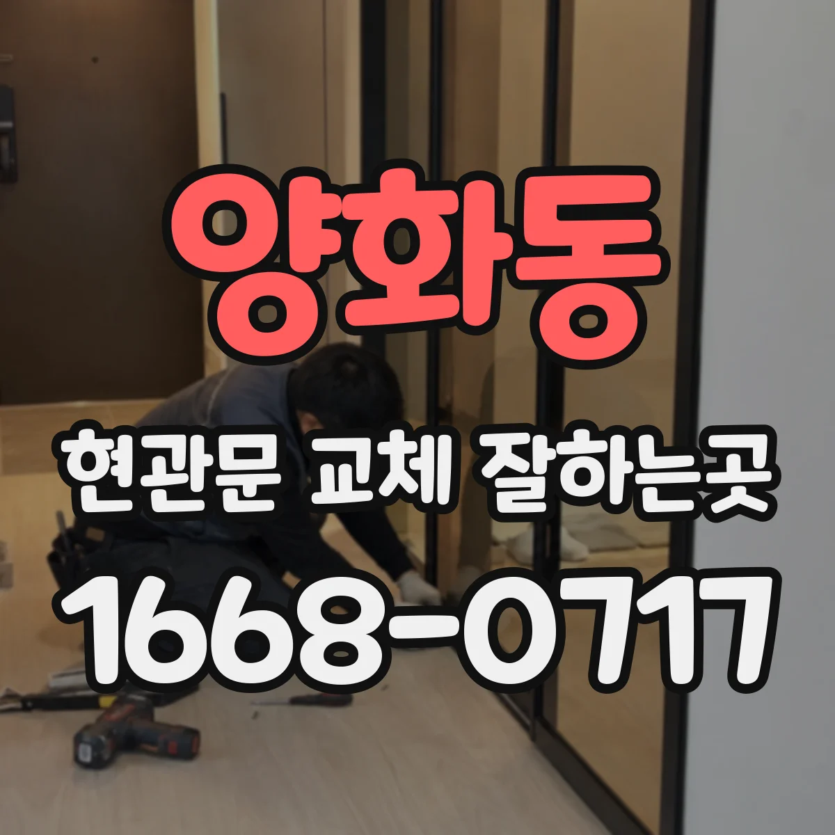 양화동 현관문 교체 잘하는곳