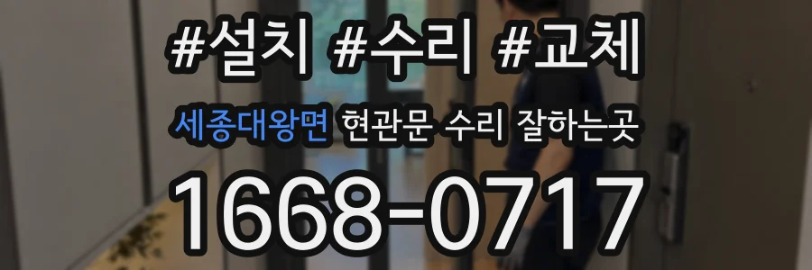 세종대왕면 현관문 수리 잘하는곳