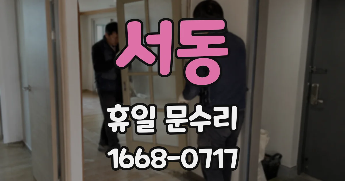 서동 휴일 문수리