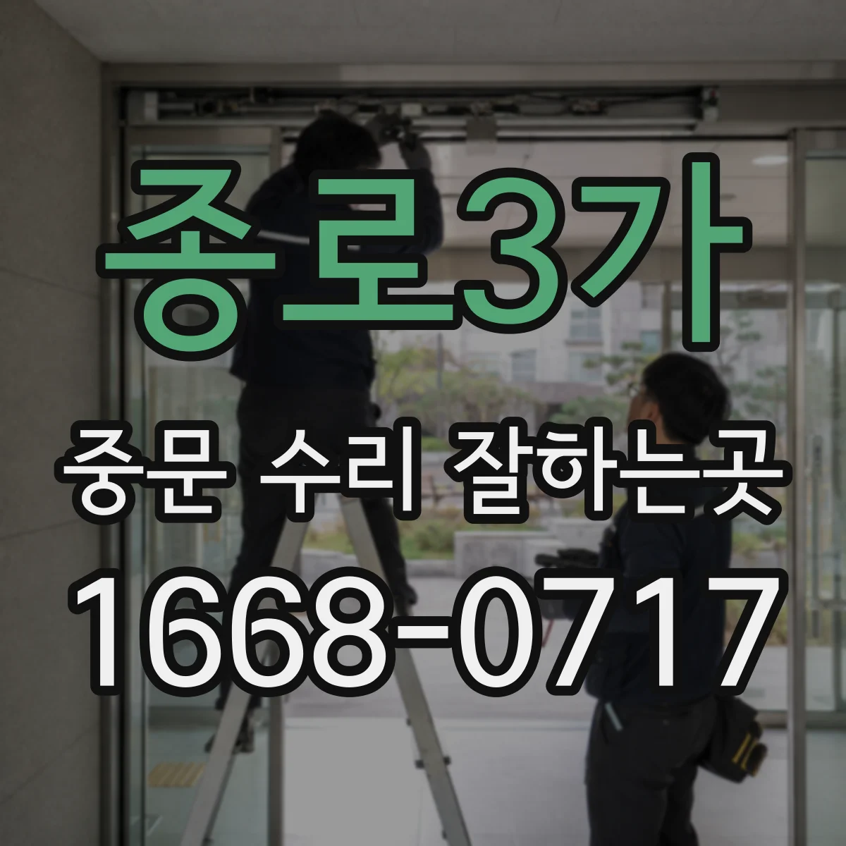 종로3가 중문 수리 잘하는곳