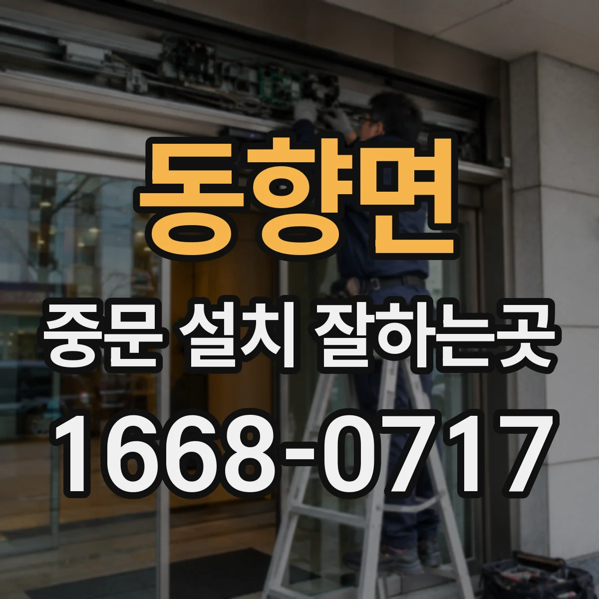 동향면 중문 설치 잘하는곳