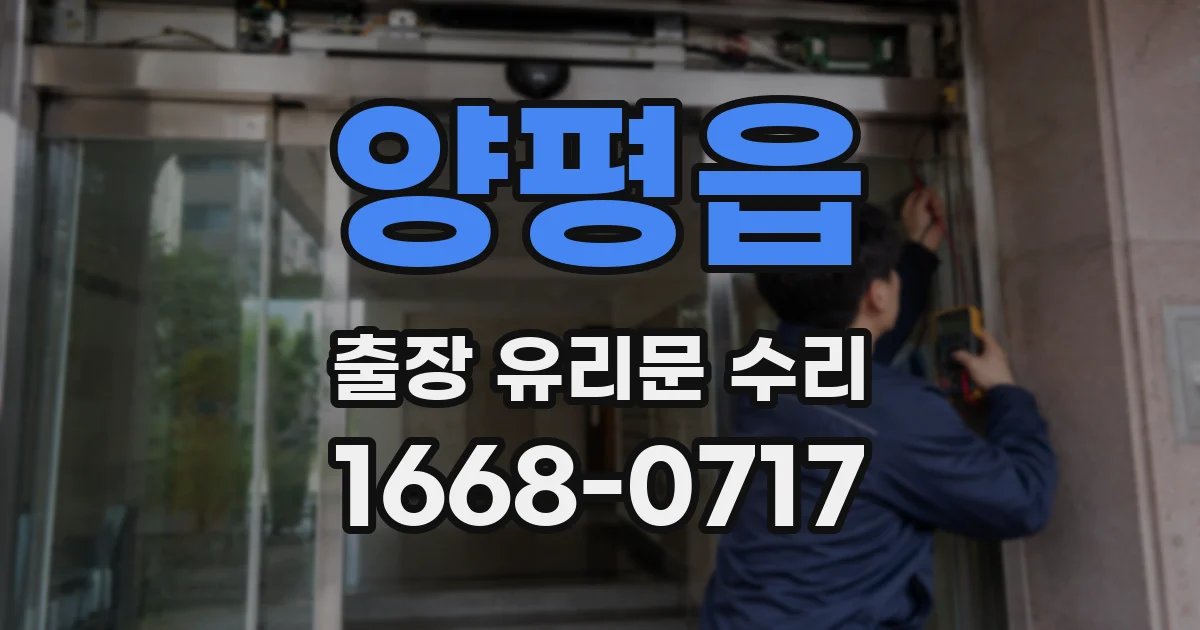 양평읍 출장 유리문 수리