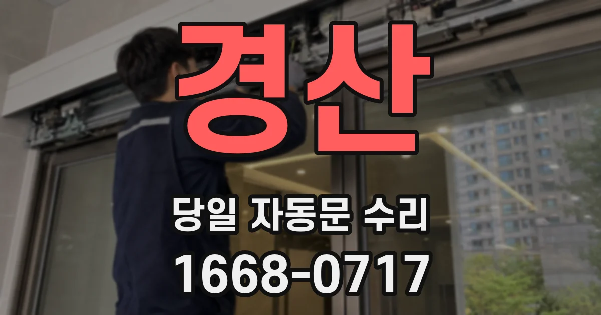 경산 당일 자동문 수리