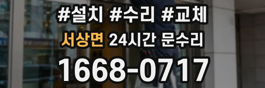서상면 24시간 문수리