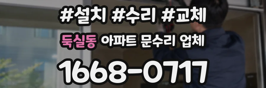 둑실동 아파트 문수리 업체