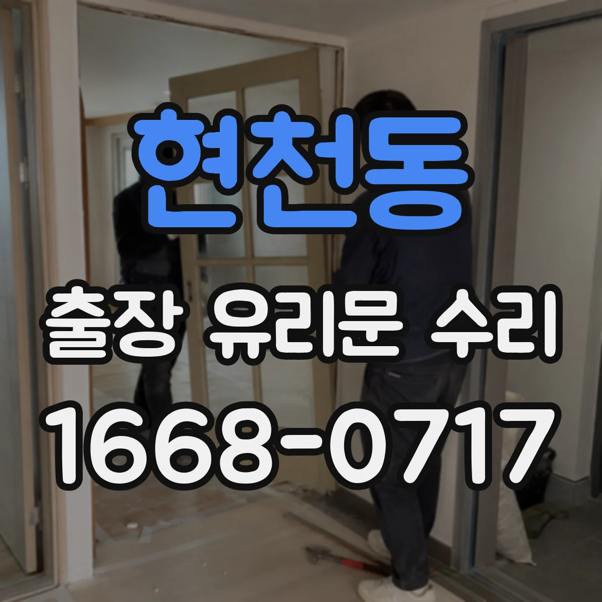 현천동 출장 유리문 수리