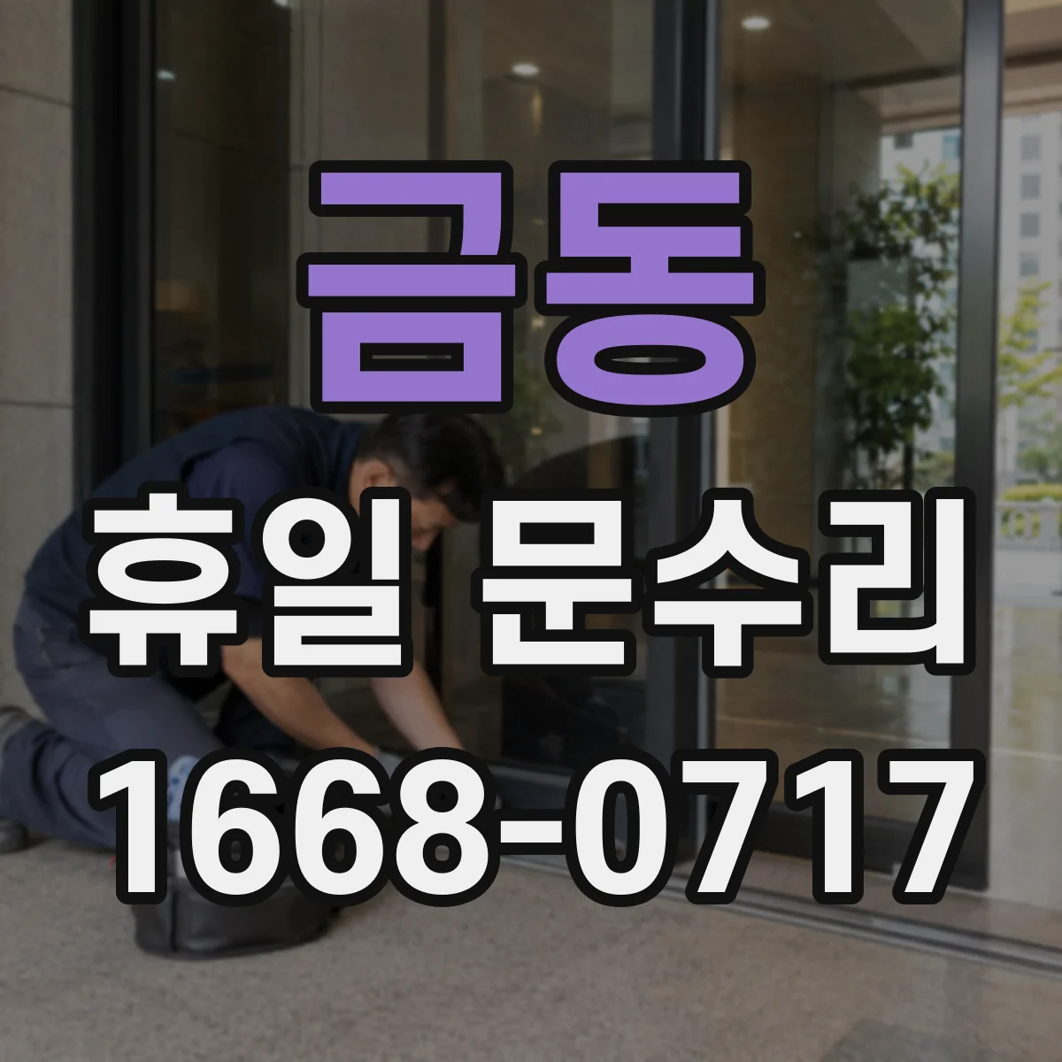 금동 휴일 문수리