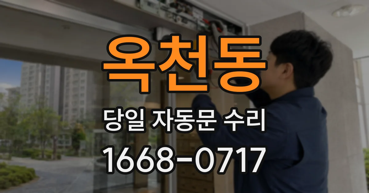 옥천동 당일 자동문 수리