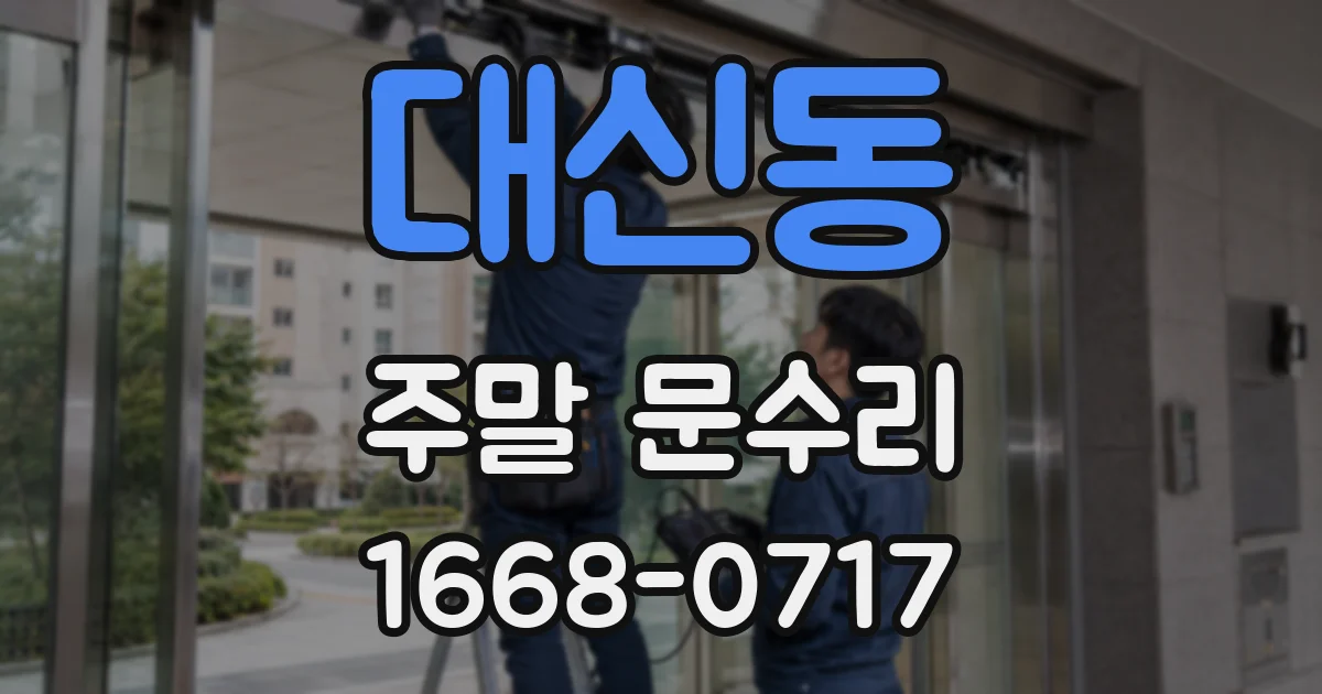 대신동 주말 문수리