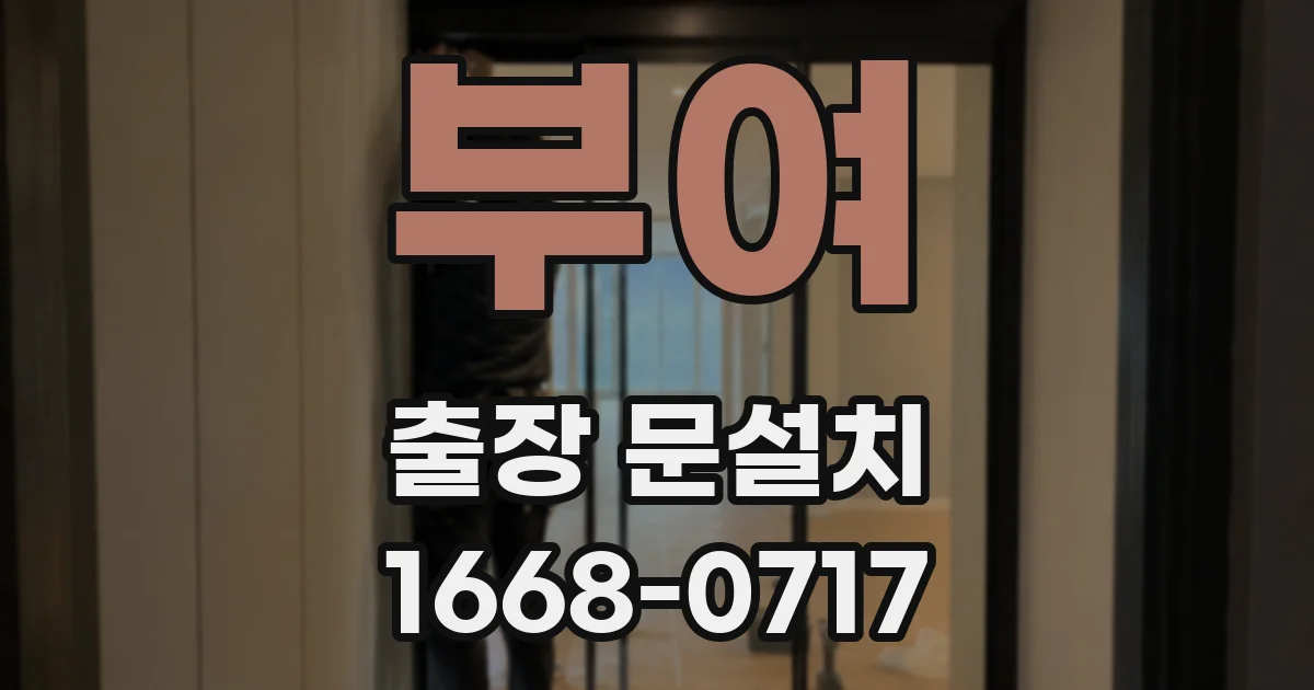 부여 출장 문설치
