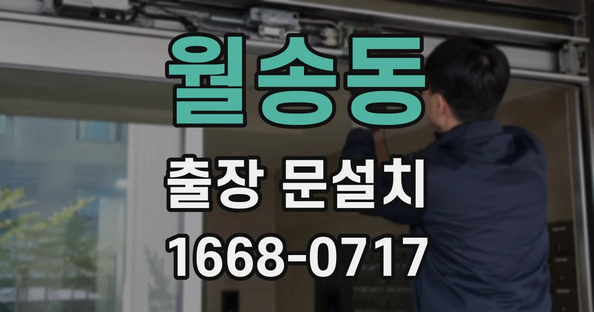 월송동 출장 문설치