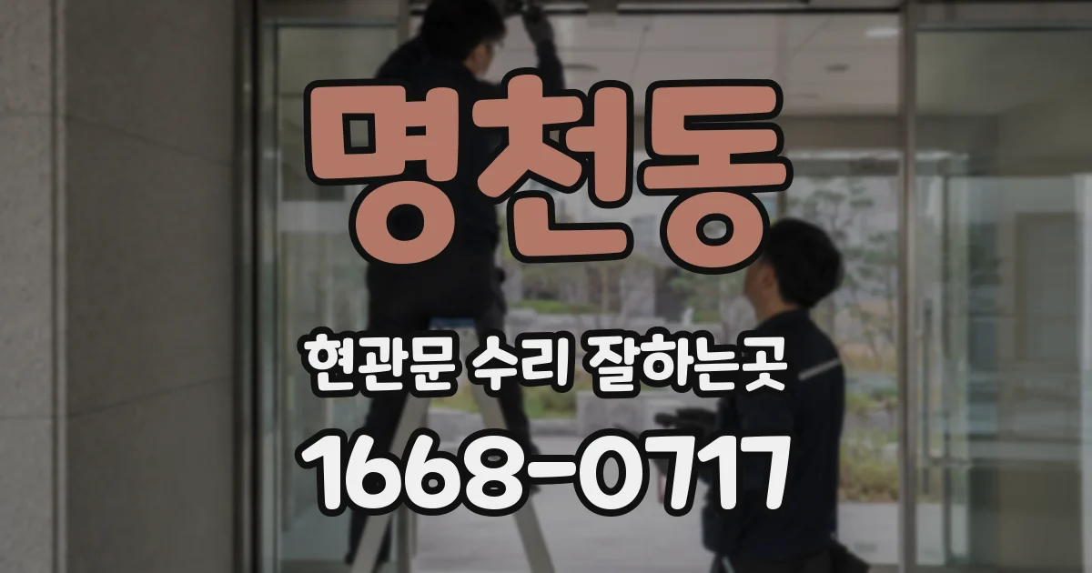 명천동 현관문 수리 잘하는곳