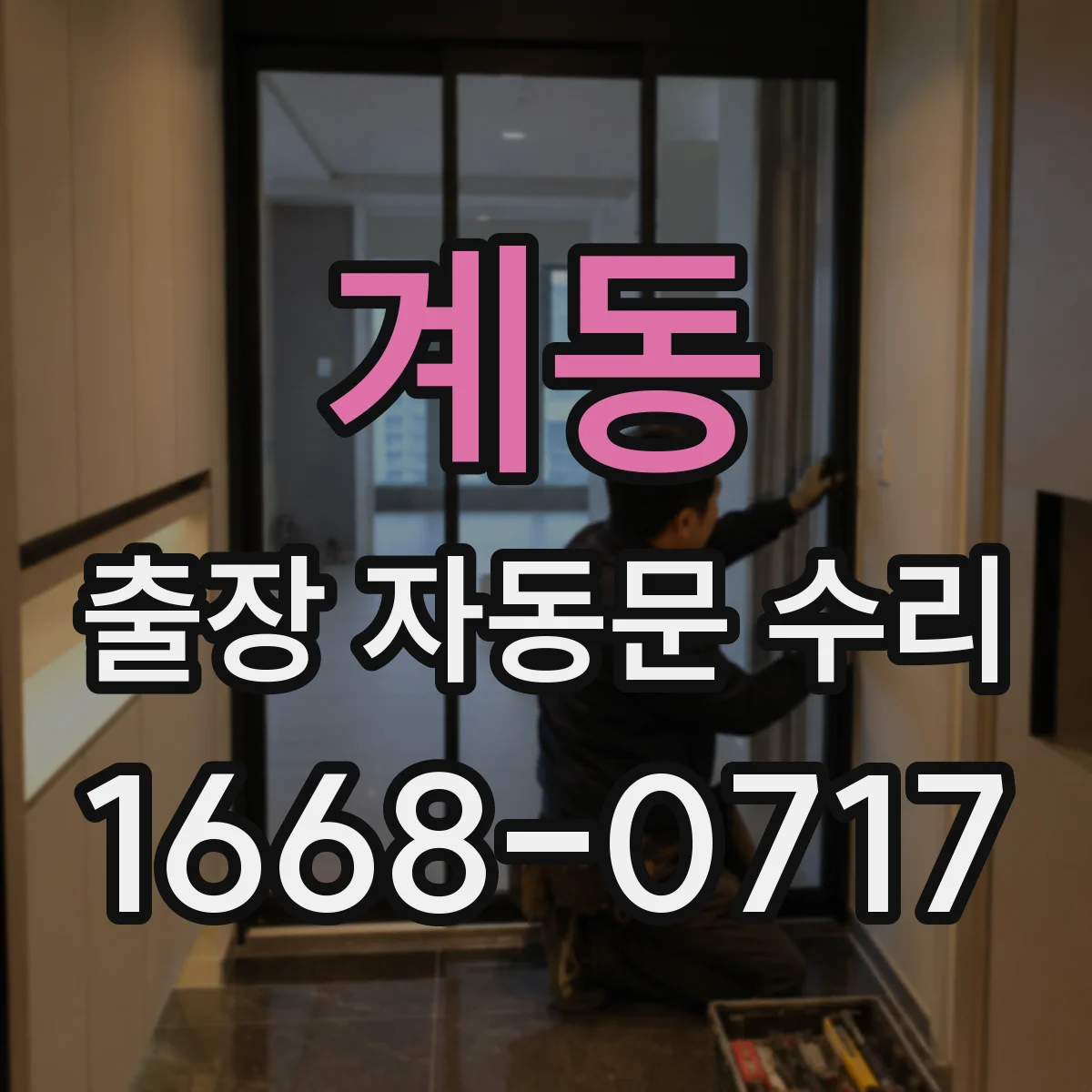 계동 출장 자동문 수리