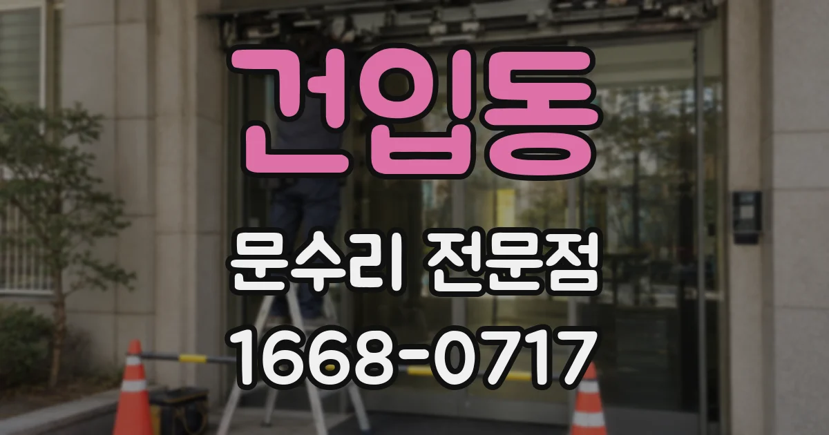 건입동 문수리 전문점
