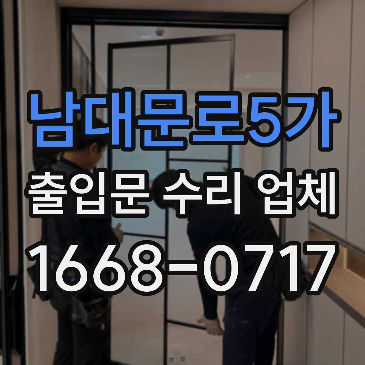남대문로5가 출입문 수리 업체