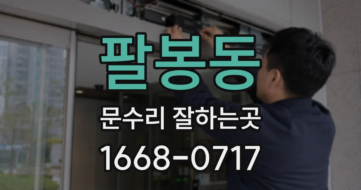 팔봉동 문수리 잘하는곳